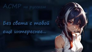 АСМР ~ Твоя девушка боится, когда отключили электричество ~ Ролевая игра