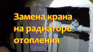 Замена крана на радиаторе отопления