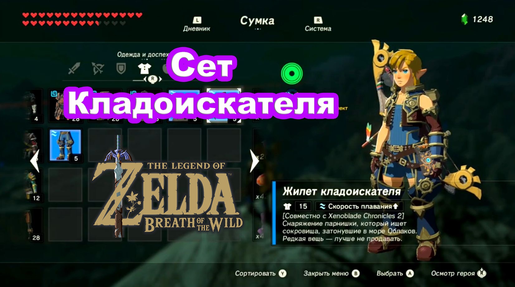 Сет Кладоискателя. Xenoblade Chronicles 2. The Legend Of Zelda: Breath Of The Wild. Nintendo Switch
