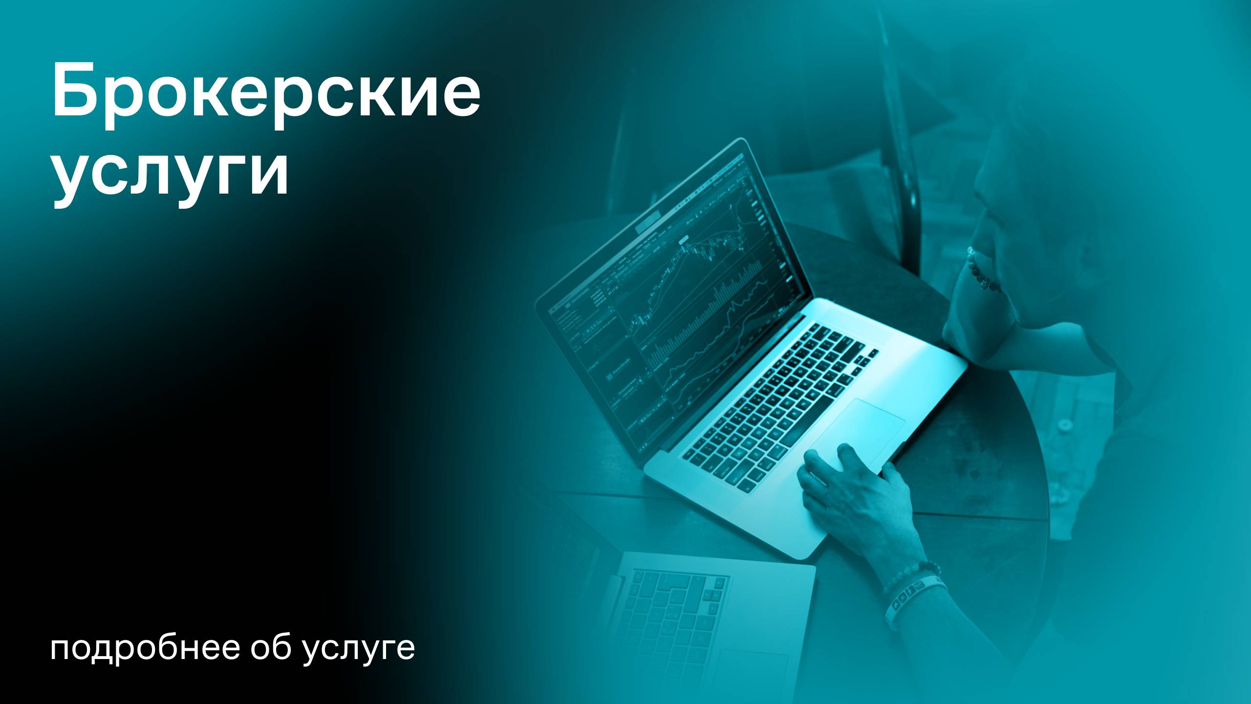 Брокерские услуги