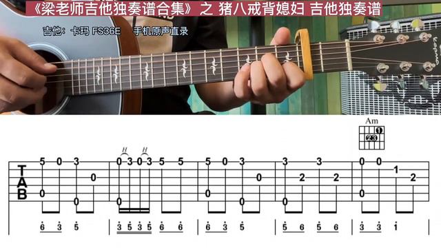 《猪八戒背媳妇》吉他独奏曲谱，测评卡玛FS36E，手机原声直录，这音色怎么样？#fingerstyle смотреть онлайн