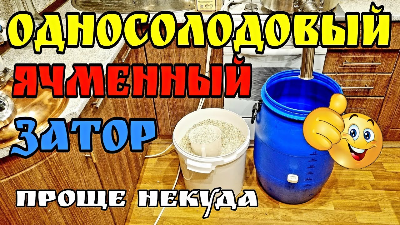 Затор на ячменном солоде . Зерновая брага . Осахаривание и сбраживание .