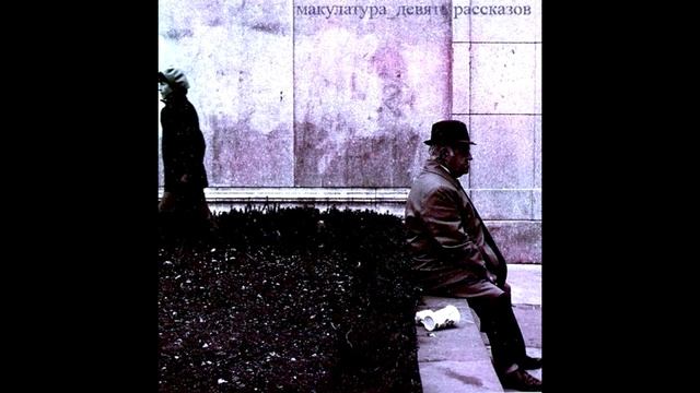 макулатура - г. москва смотреть онлайн