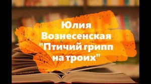 #Аудиокнига   Ю.Вознесенская "Птичий грипп на троих"