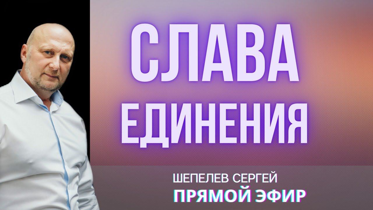 СОЗЕРЦАНИЕ ЯХВЕ. ТЕТРАГРАММАТОН.  ШЕПЕЛЕВ СЕРГЕЙ. 10.05.2022.
