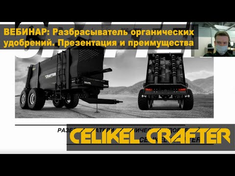 Разбрасыватель органических удобрений Celikel СRAFTER. Презентация и преимущества.