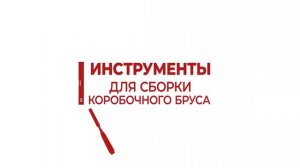 Лаборатория дверей: Скручиваем коробочный брус под углом 45 градусов
