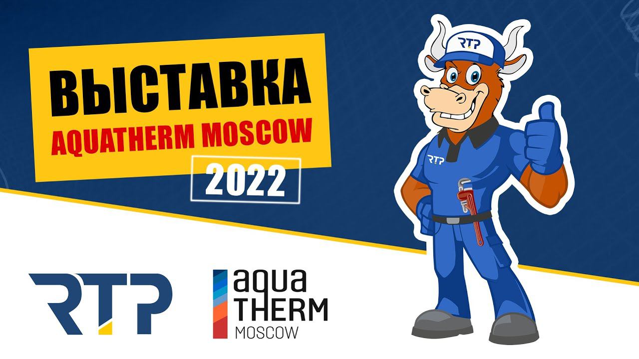 AquaTherm Moscow 2022. Стенд и команда RTP на выставке. смотреть онлайн