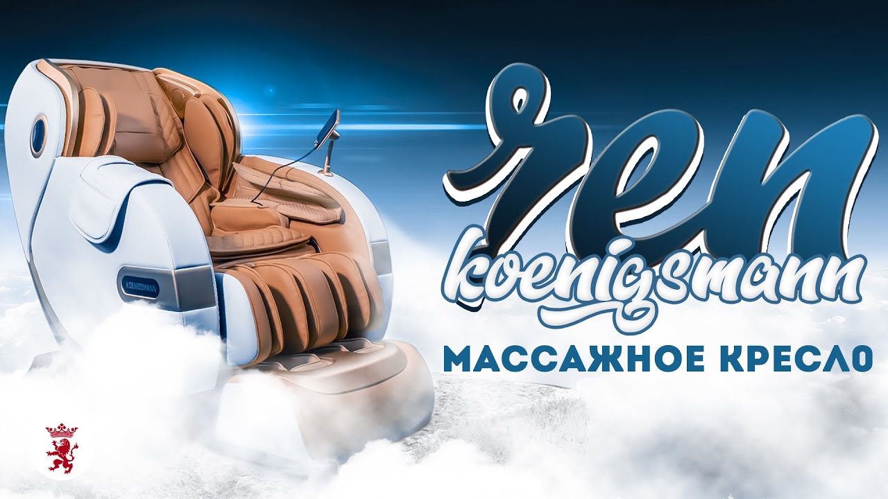 МАССАЖНОЕ КРЕСЛО KOENIGSMANN ZEN | ОБЗОР МАССАЖНОГО КРЕСЛА смотреть онлайн