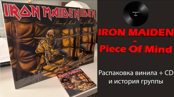 Распаковка винила Iron Maiden – Piece Of Mind (1983/2014 Parlophone) #067