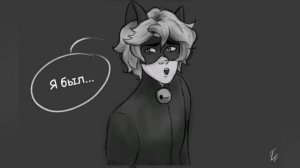 Я думал что МЫ были хорошие друзья,Маринетт!-Комиксы по Ледибаг и Супер Коту