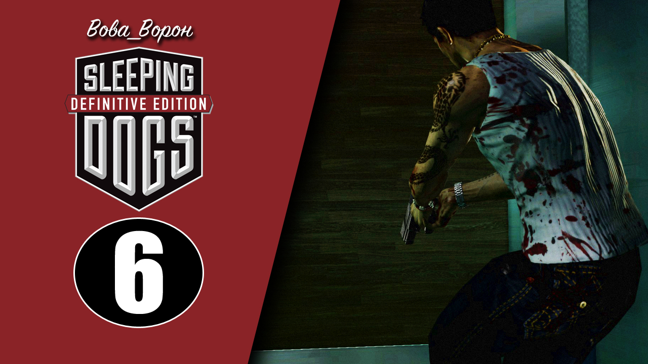 Sleeping Dogs Definitive Edition ▶ Прохождение ▶ Часть 6 смотреть онлайн