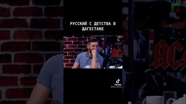 Русский с детства в дагестане😄🤣 смотреть онлайн