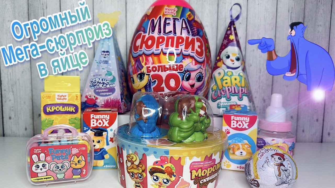 Cюрприз MIX! СУПЕР МЕГА ОРГОМНЫЙ СЮРПРИЗ В ЯЙЦЕ, МОРОЖЕНКИ СКВИШИ СТАЙЛ, PIGLETT от CHUPA CHUPS