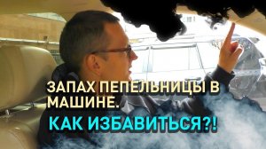 Как удалить запах сигарет прокуренном салоне автомобиля?