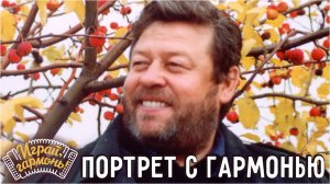 Играй, гармонь! | Геннадий Заволокин | Портрет с гармонью |1998