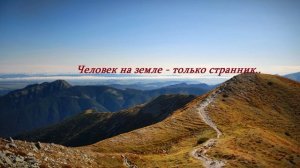 Человек на земле - только странник.. (стих)