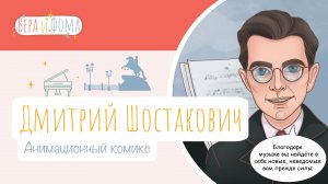 Дмитрий Шостакович (анимационный комикс). История в комиксах. Вопросы Веры и Фомы (6+)