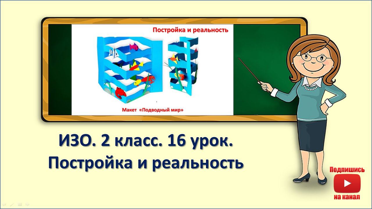 2кл.ИЗО.16 урок. Постройка и реальность смотреть онлайн