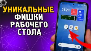 4 ТОП настройки рабочего стола телефонов XIAOMI, Redmi и POCO. которые надо знать и пользоваться