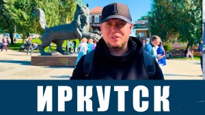 Прогулка по Иркутску