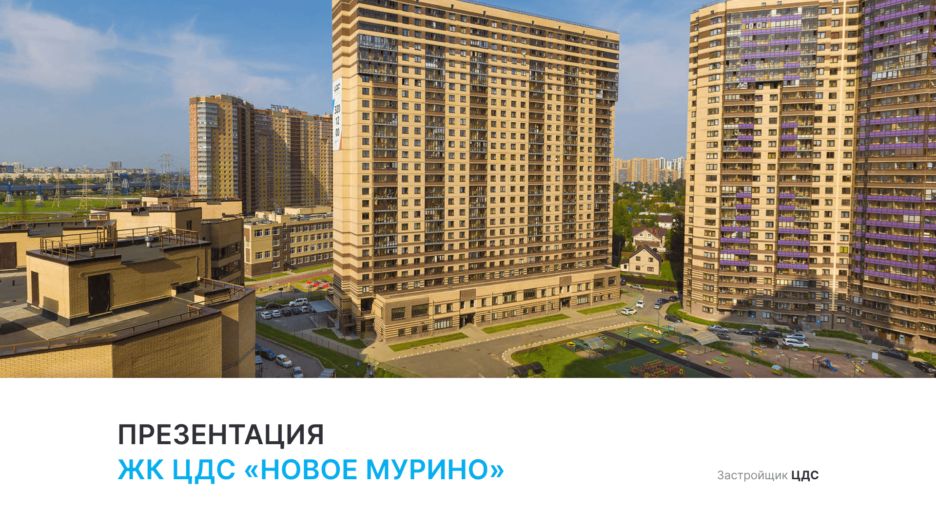 ЖК «Новое Мурино» смотреть онлайн