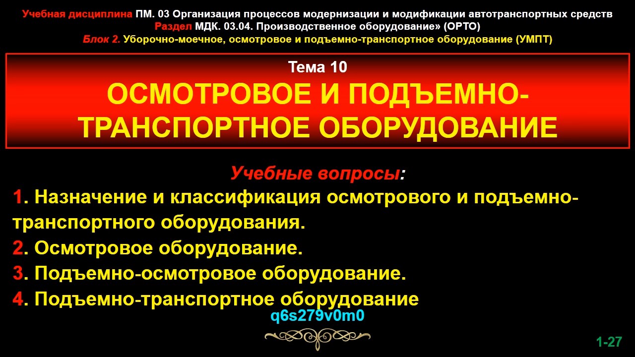 10_orto Тема 10. Осмотровое и подъемно-транспортное оборудование.