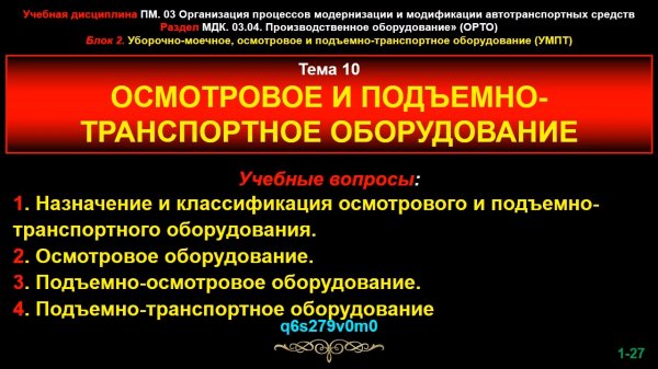 10_orto Тема 10. Осмотровое и подъемно-транспортное оборудование.