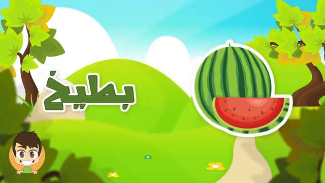 2. Learn Fruits in Arabic. Фрукты - арабский для детей. تعليم أسماء الفواكه للاطفال باللغة العربية смотреть онлайн