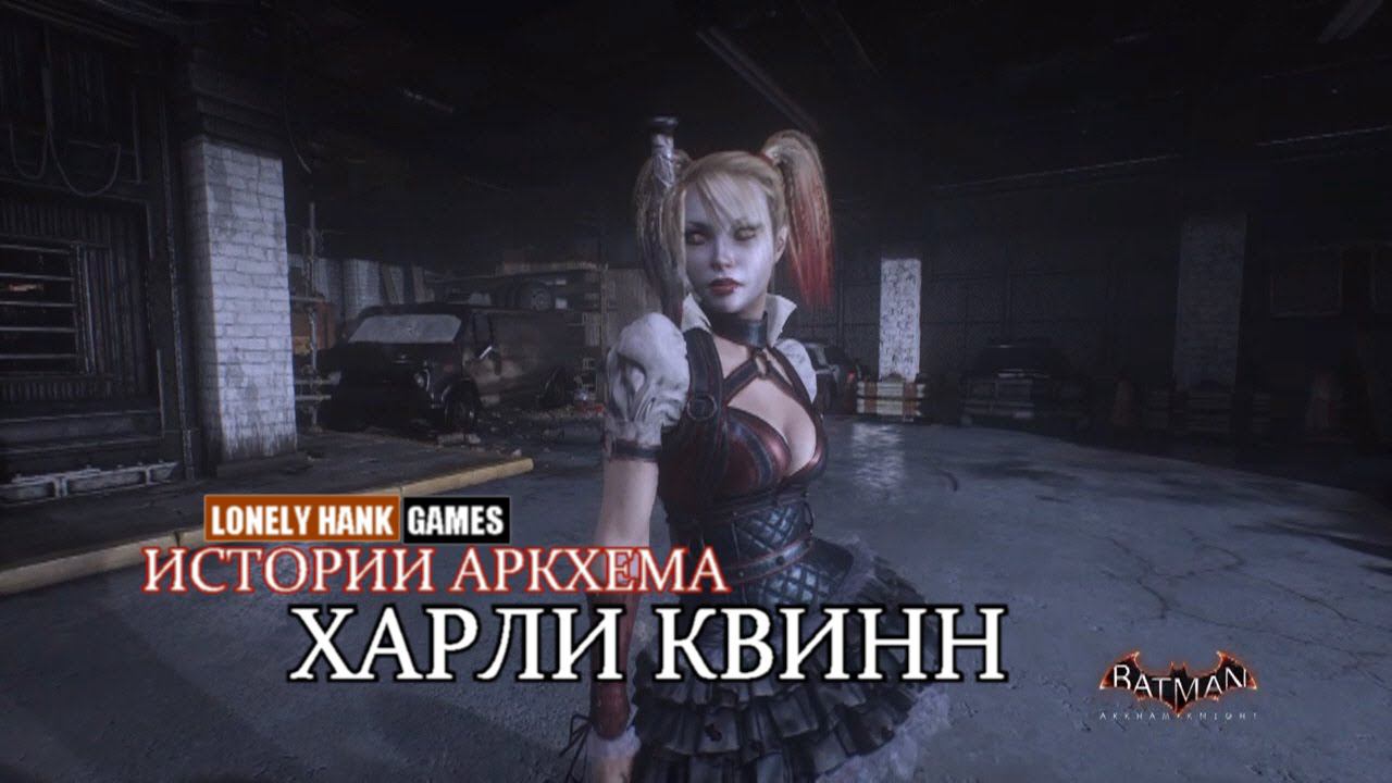 Истории Аркхема #1:Харли Квинн
