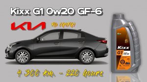 Kixx g1 0w20 (отработка из Kia Rio (G4FG) - 4 300 км.,  220 моточасов)