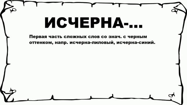 ИСЧЕРНА-... - что это такое? значение и описание смотреть онлайн