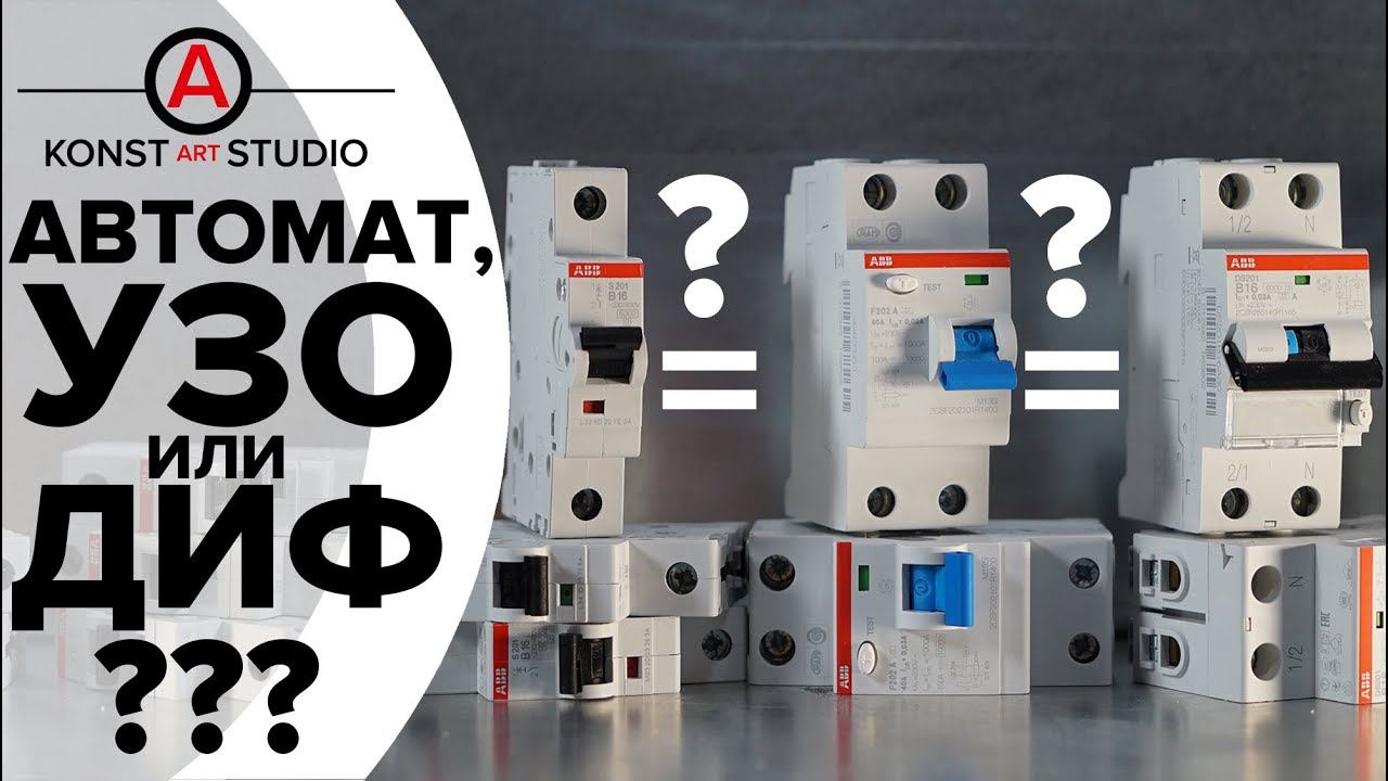 Узо автомат или ДИФавтомат? Вечно путаете. Что выбрать и как применять? | KonstArtStudio смотреть онлайн
