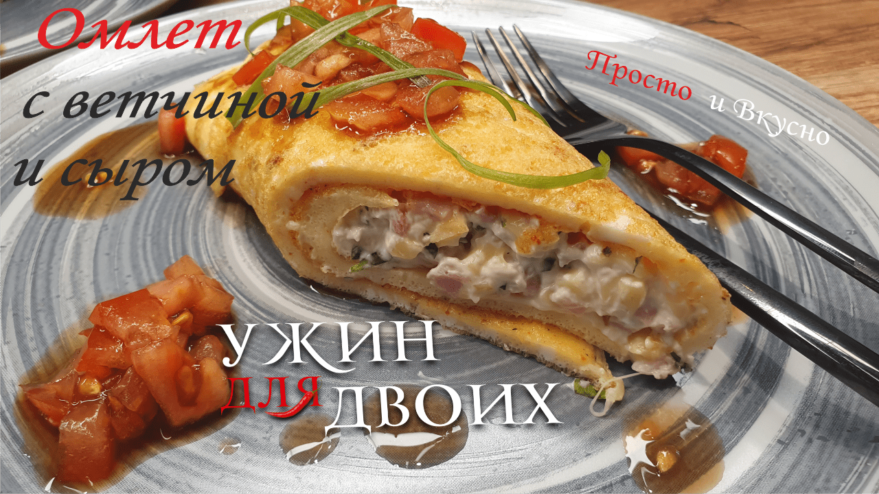 Самый лучший Омлет с ветчиной и сыром. смотреть онлайн