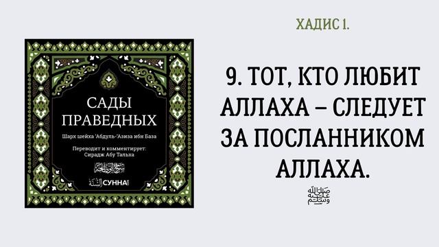 09 9 Тот, кто любит Аллаха – следует за посланником Аллаха ﷺ Сирадж Абу Тальха смотреть онлайн