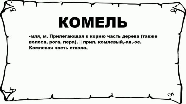 КОМЕЛЬ - что это такое? значение и описание смотреть онлайн