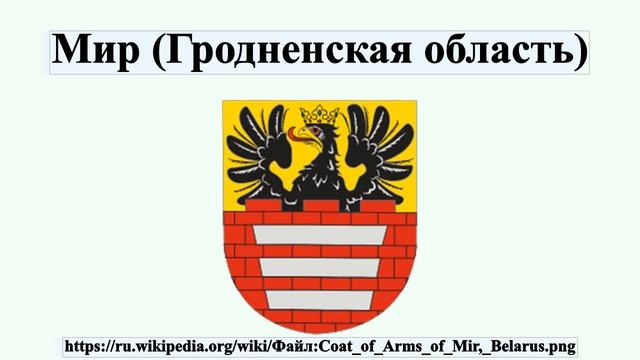 Мир (Гродненская область) смотреть онлайн