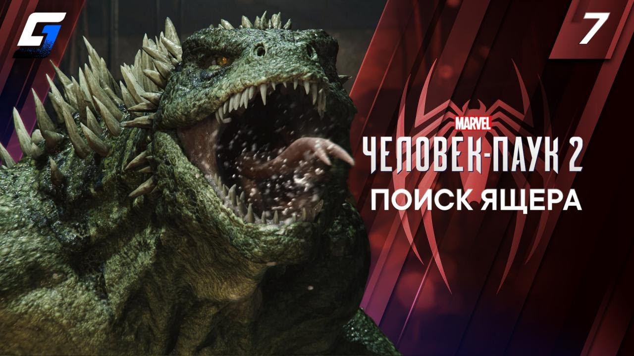 Spider Man 2 / Человек Паук 2 | Прохождение #7 | Поиск Ящера | 4K 60FPS смотреть онлайн