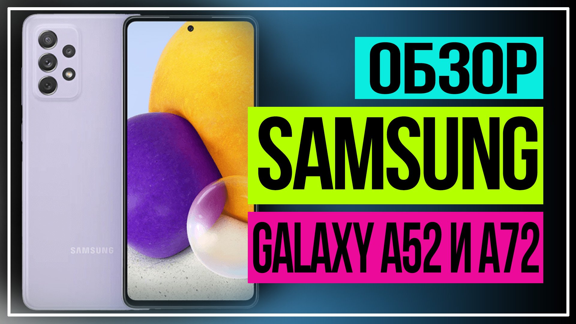 Samsung Galaxy A52. Samsung Galaxy A72. Новые смартфоны Samsung Galaxy. смотреть онлайн