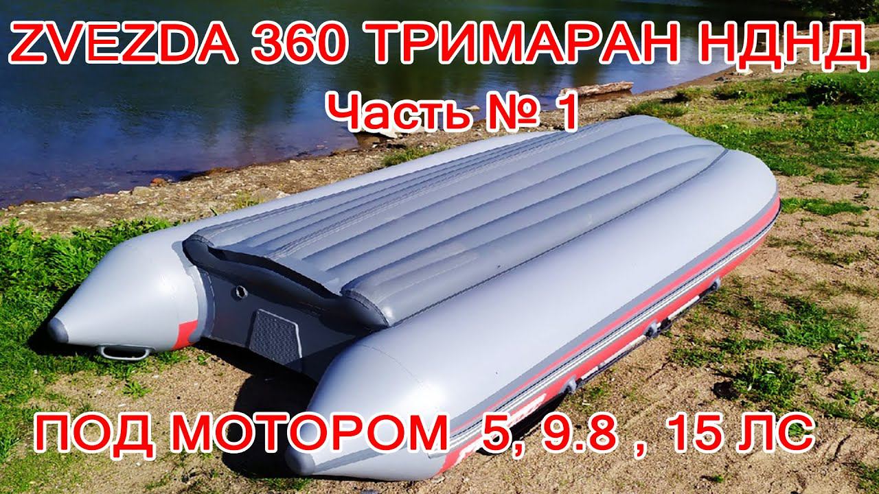 ЧАСТЬ 1 Zvezda 360 ТРИМАРАН НДНД под мотором 5, 9.8 и 15 лс смотреть онлайн