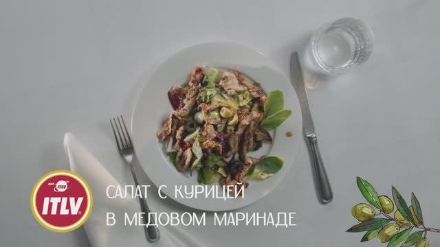 САЛАТ С КУРИЦЕЙ В МЕДОВОМ МАРИНАДЕ