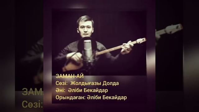 Керемет Терме ЗАМАН-АЙ Әліби Бекайдар смотреть онлайн