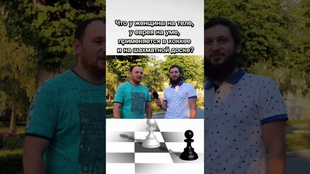 ШКОЛЬНЫЕ ВОПРОСЫ | Что у женщины на теле, у еврея на уме, применяется в хоккее и на шахматной доске смотреть онлайн