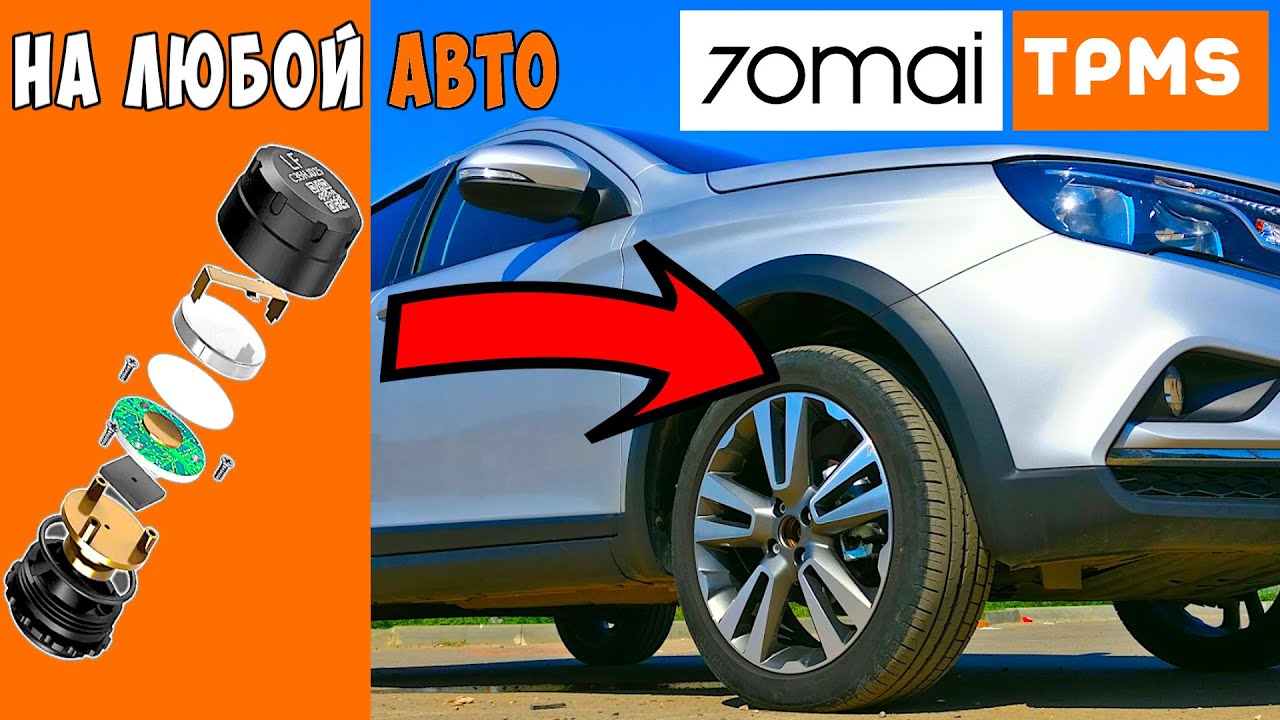 ЭТО ЛЕГКО! ? СУПЕР СИСТЕМА КОНТРОЛЯ ДАВЛЕНИЯ В ШИНАХ 70 Mai TPMS Tire Pressure Monitor смотреть онлайн