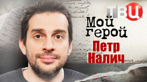 Петр Налич. Мой герой