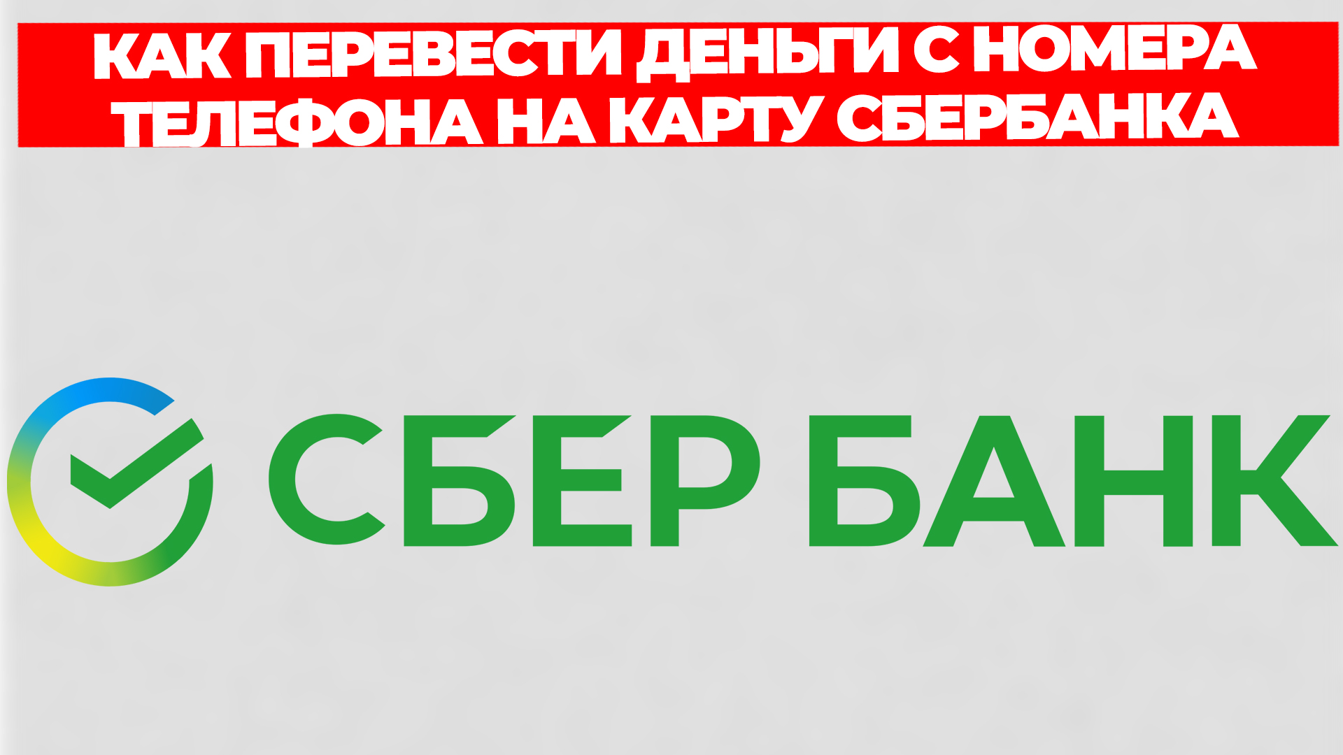 КАК ПЕРЕВЕСТИ ДЕНЬГИ С НОМЕРА ТЕЛЕФОНА НА КАРТУ СБЕРБАНКА смотреть онлайн
