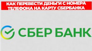 КАК ПЕРЕВЕСТИ ДЕНЬГИ С НОМЕРА ТЕЛЕФОНА НА КАРТУ СБЕРБАНКА