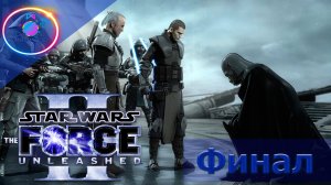 ФИНАЛ ► Star Wars: The Force Unleashed 2 #6  #mrd_o_c #starwarstheforceunleashed2