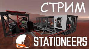 Вспоминаем как играть в Stationeers и смотрим обновления! Часть 9!