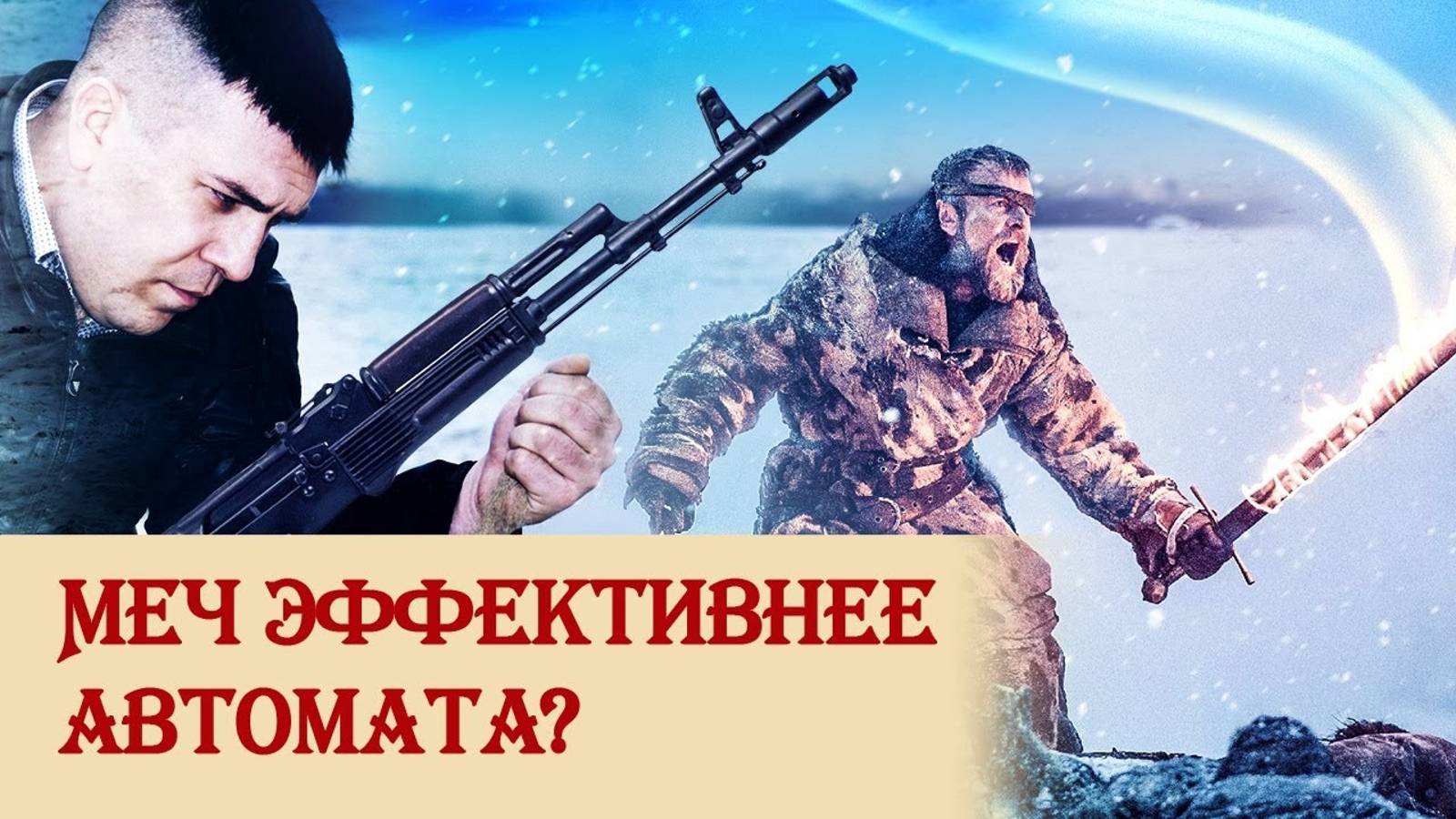 Меч эффективнее автомата? смотреть онлайн